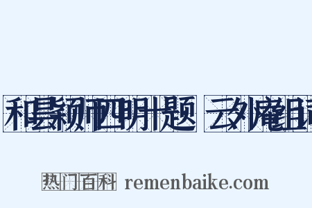 和昙颖师四明十题·云外庵组词是什么意思的图片